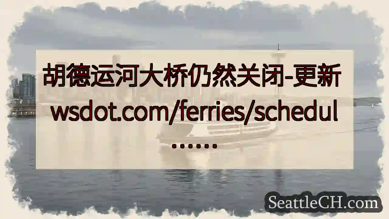 胡德运河大桥仍然关闭-更新
