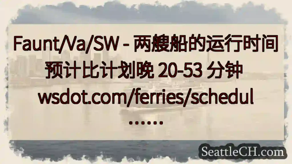 Faunt/Va/SW - 两艘船的运行时间预计比计划晚 20-53 分钟