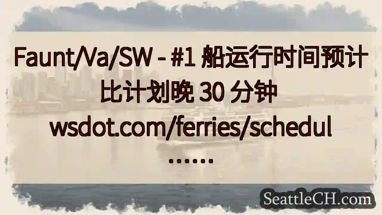 Faunt/Va/SW - #1 船运行时间预计比计划晚 30 分钟