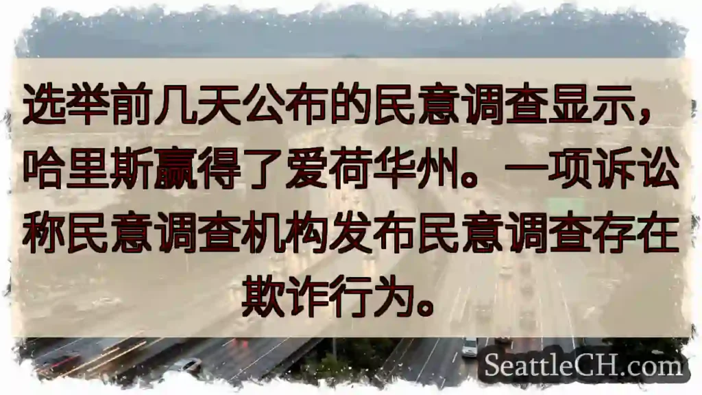 选举前几天公布的民意调查显示，哈里斯赢得了爱荷华州。一项诉讼称民意调查机构发布民意调查存在欺诈行为。