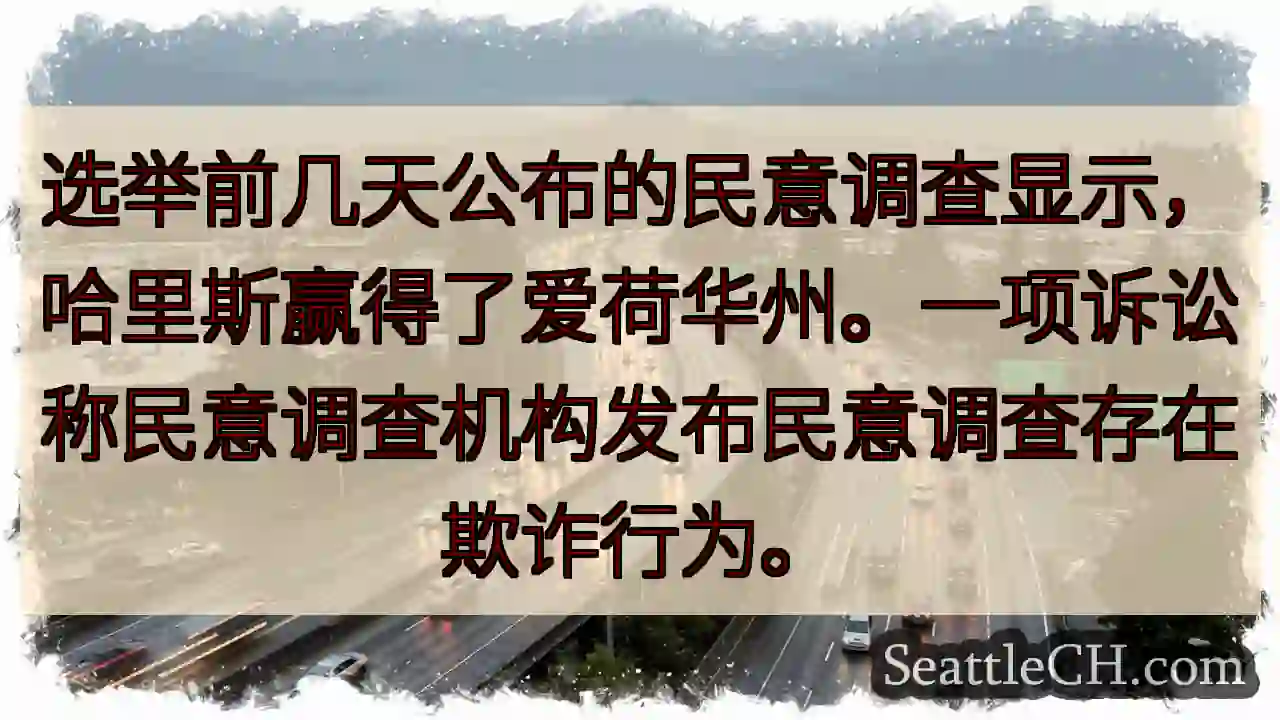 选举前几天公布的民意调查显示，哈里斯赢得了爱荷华州。一项诉讼称民意调查机构发布民意调查存在欺诈行为。