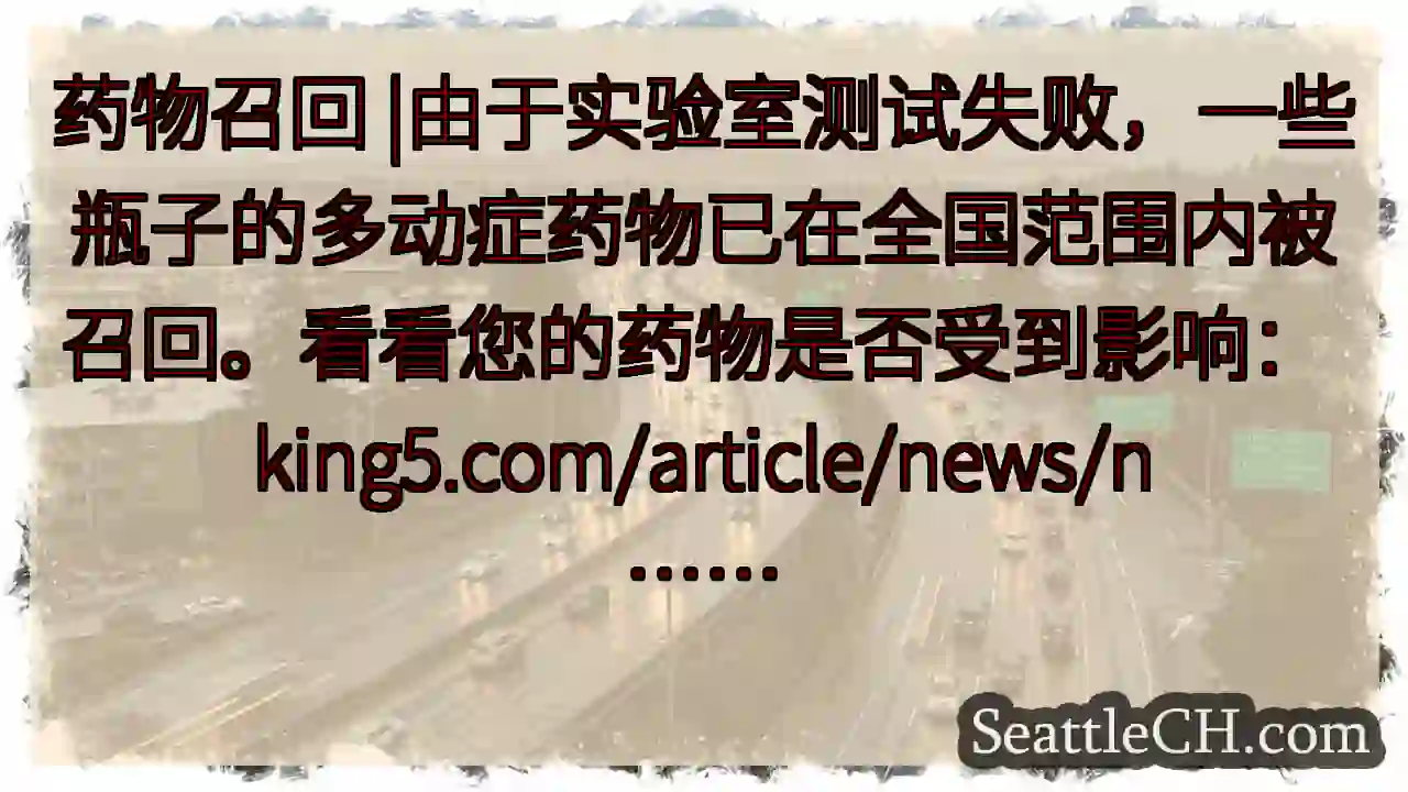 药物召回 |由于实验室测试失败，一些瓶子的多动症药物已在全国范围内被召回。看看您的药物是否受到影响：