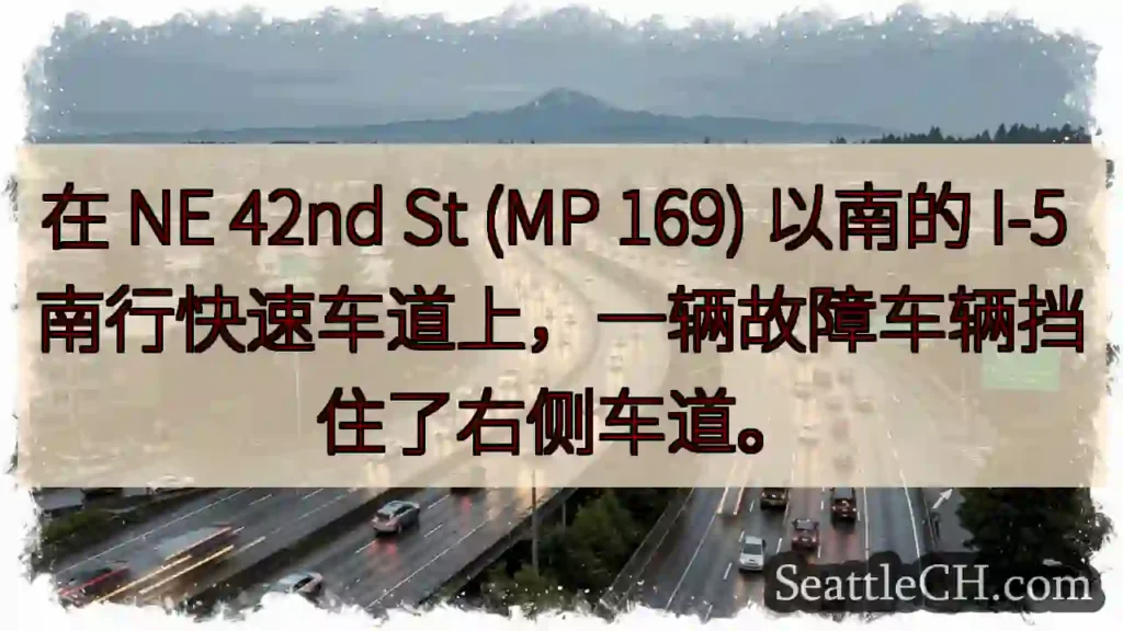 在 NE 42nd St (MP 169) 以南的 I-5
