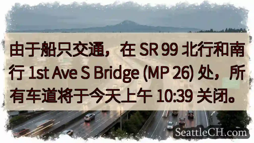 由于船只交通,在 SR 99 北行和南行 1st Ave S Bridge (MP 26)