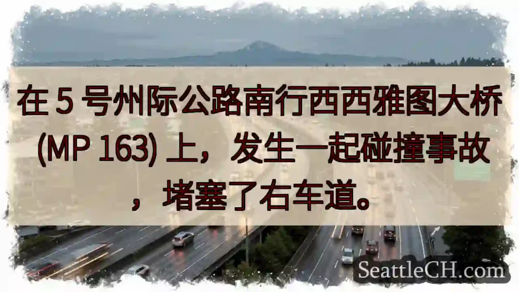 在 5 号州际公路南行西西雅图大桥 (MP 163) 上,发生一起碰撞事故,堵塞了右车道。