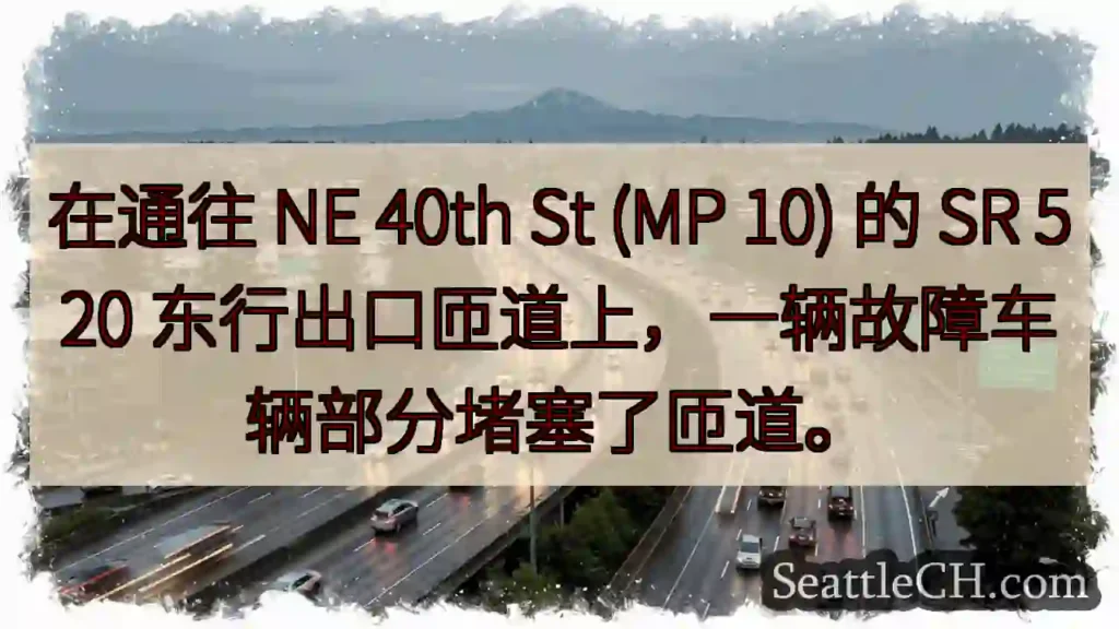 在通往 NE 40th St (MP 10) 的 SR 520