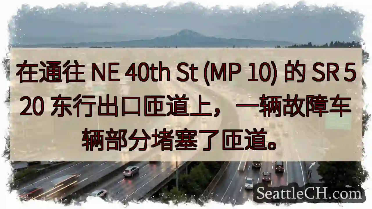 在通往 NE 40th St (MP 10) 的 SR 520