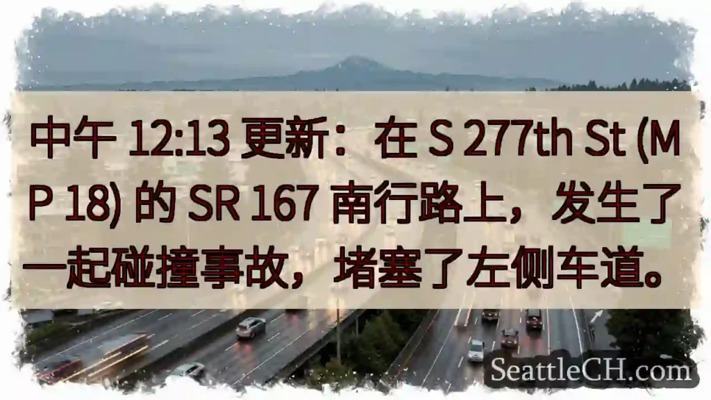 中午 12:13 更新:在 S 277th St (MP 18) 的 SR 167