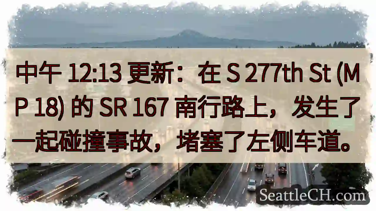 中午 12:13 更新：在 S 277th St (MP 18) 的 SR 167