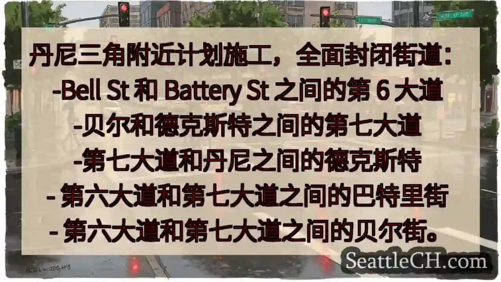 丹尼三角附近计划施工,全面封闭街道: