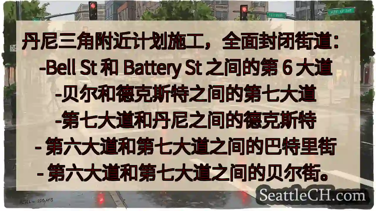 丹尼三角附近计划施工，全面封闭街道：