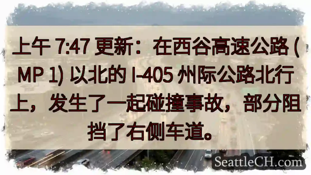上午 7:47 更新:在西谷高速公路 (MP 1) 以北的 I-405