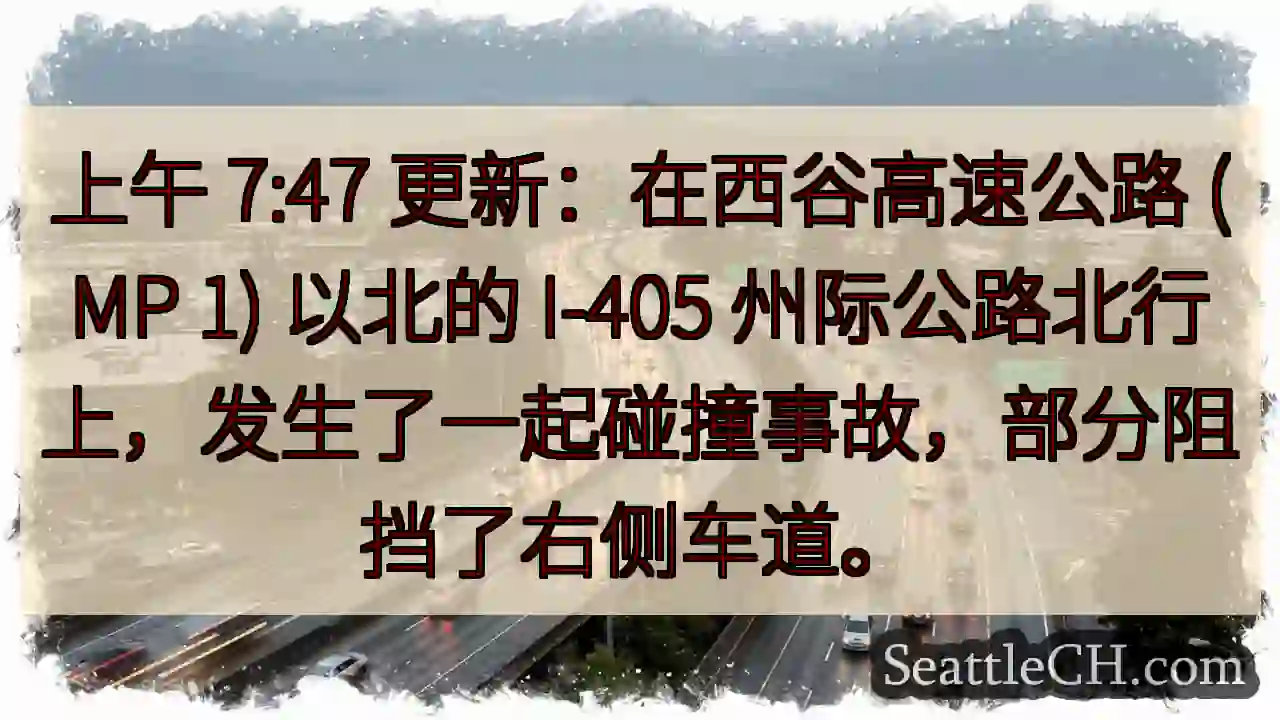 上午 7:47 更新：在西谷高速公路 (MP 1) 以北的 I-405
