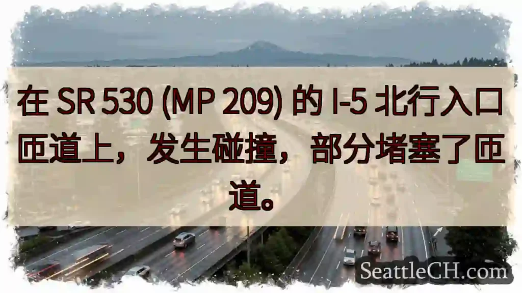 在 SR 530 (MP 209) 的 I-5 北行入口匝道上,发生碰撞,部分堵塞了匝道。