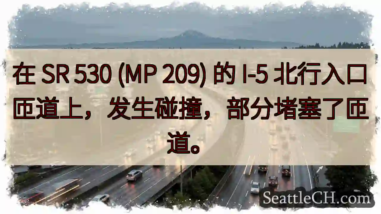 在 SR 530 (MP 209) 的 I-5 北行入口匝道上，发生碰撞，部分堵塞了匝道。