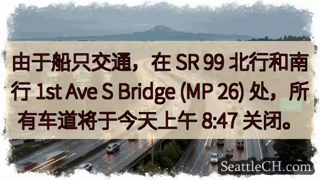 由于船只交通,在 SR 99 北行和南行 1st Ave S Bridge (MP 26)