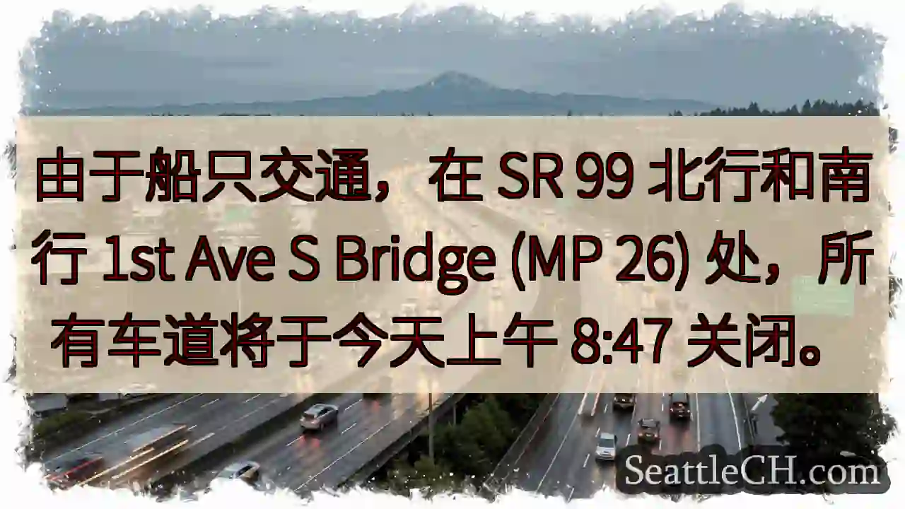 由于船只交通，在 SR 99 北行和南行 1st Ave S Bridge (MP 26)