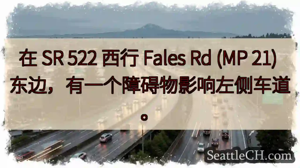 在 SR 522 西行 Fales Rd (MP 21) 东边,有一个障碍物影响左侧车道。