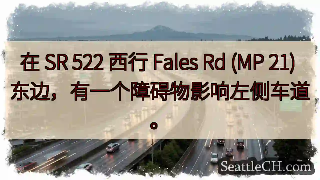 在 SR 522 西行 Fales Rd (MP 21) 东边，有一个障碍物影响左侧车道。