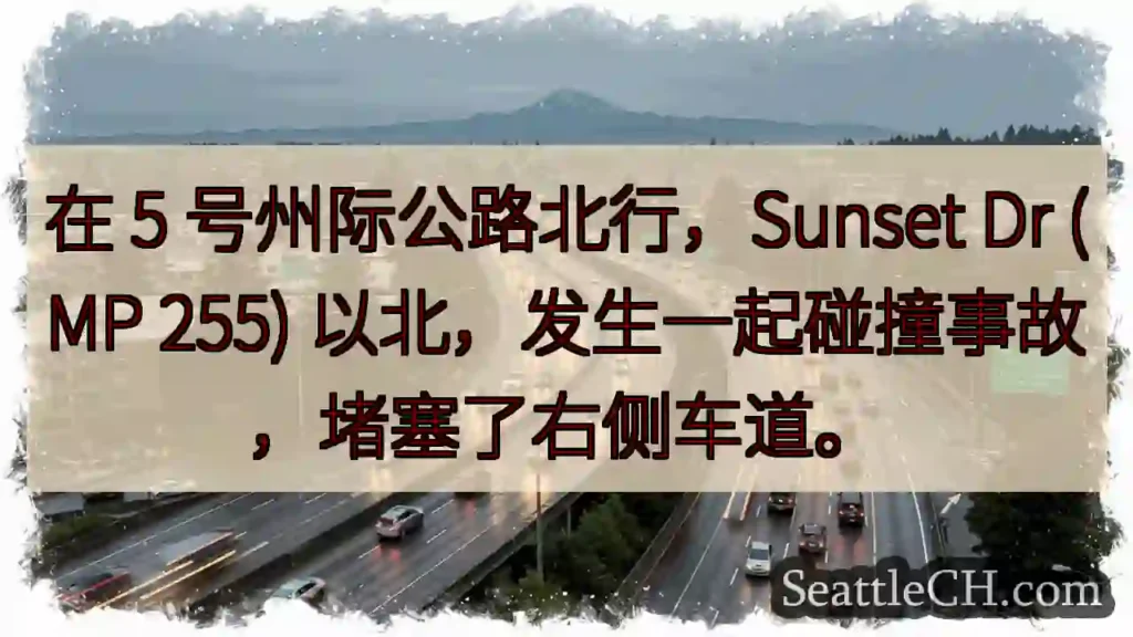 在 5 号州际公路北行,Sunset Dr (MP 255)