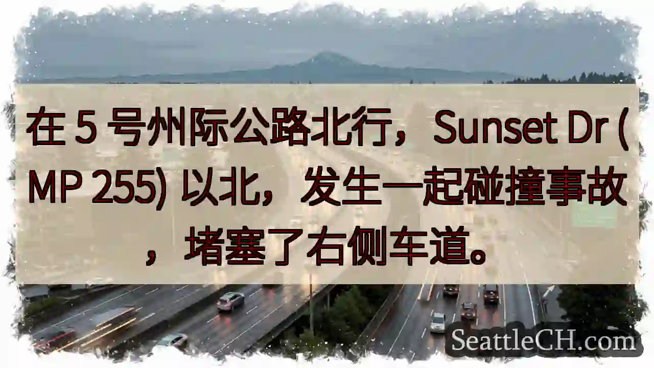 在 5 号州际公路北行，Sunset Dr (MP 255)