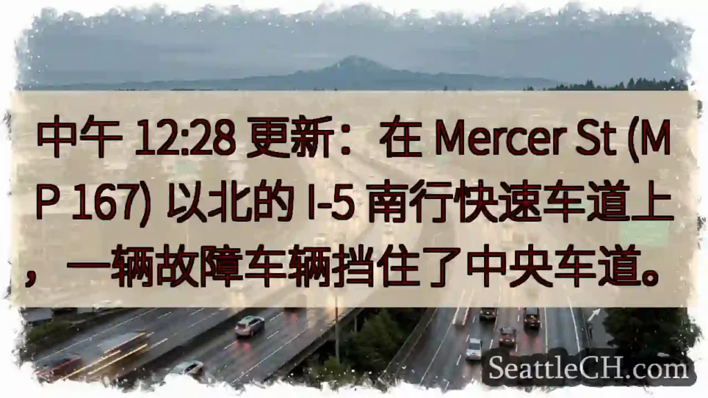 中午 12:28 更新:在 Mercer St (MP 167) 以北的 I-5