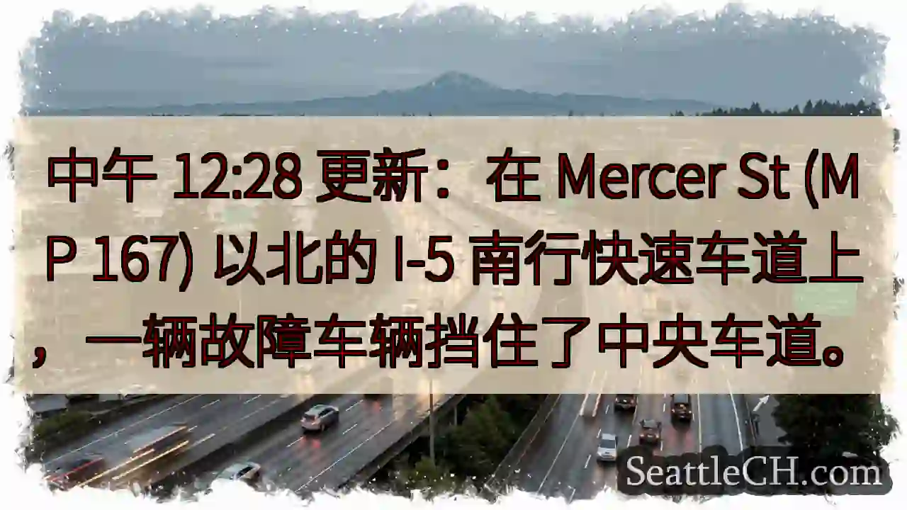 中午 12:28 更新：在 Mercer St (MP 167) 以北的 I-5