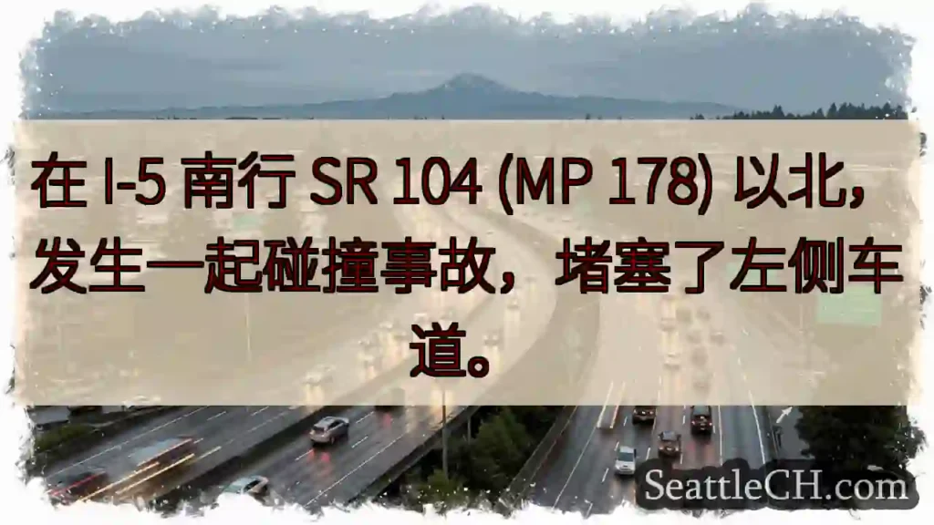 在 I-5 南行 SR 104 (MP 178) 以北,发生一起碰撞事故,堵塞了左侧车道。