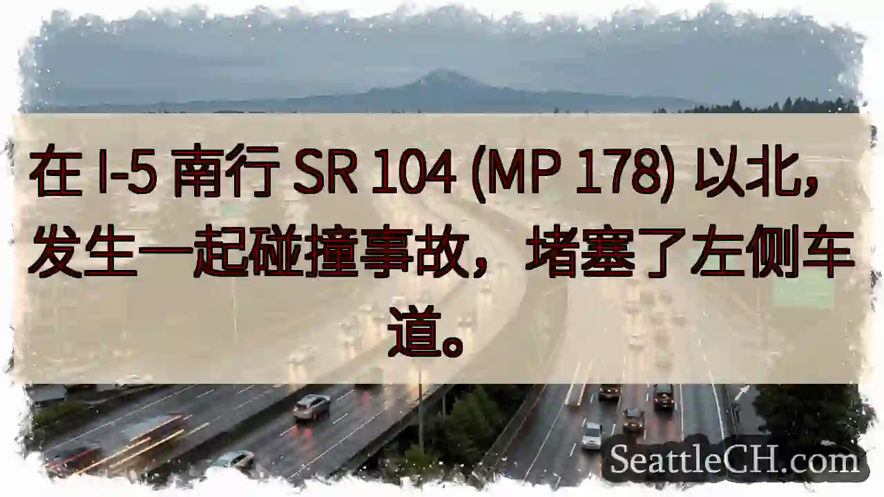 在 I-5 南行 SR 104 (MP 178) 以北，发生一起碰撞事故，堵塞了左侧车道。