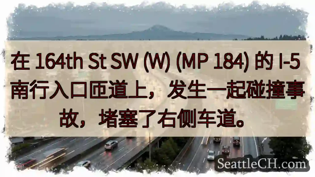在 164th St SW (W) (MP 184) 的 I-5