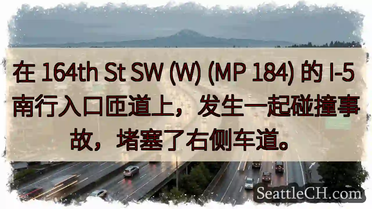 在 164th St SW (W) (MP 184) 的 I-5