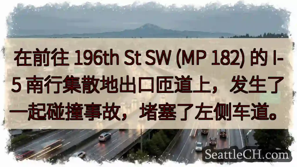 在前往 196th St SW (MP 182) 的 I-5
