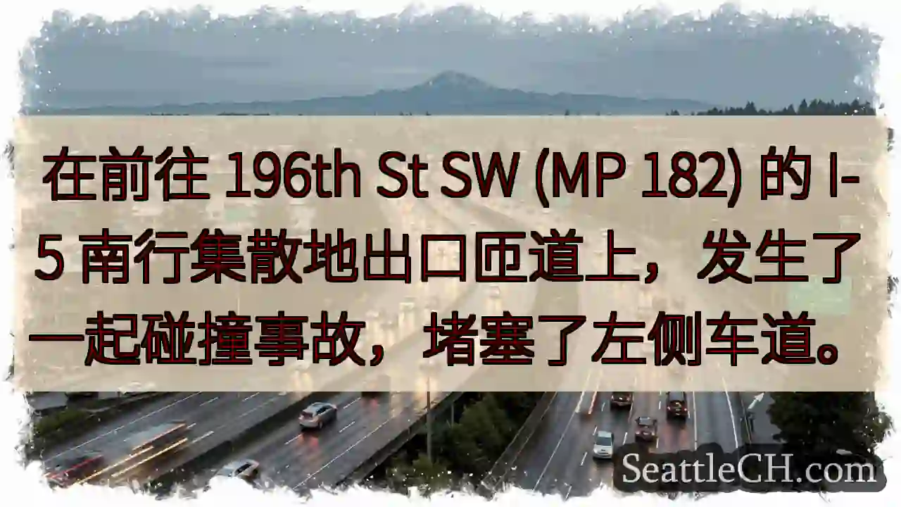 在前往 196th St SW (MP 182) 的 I-5