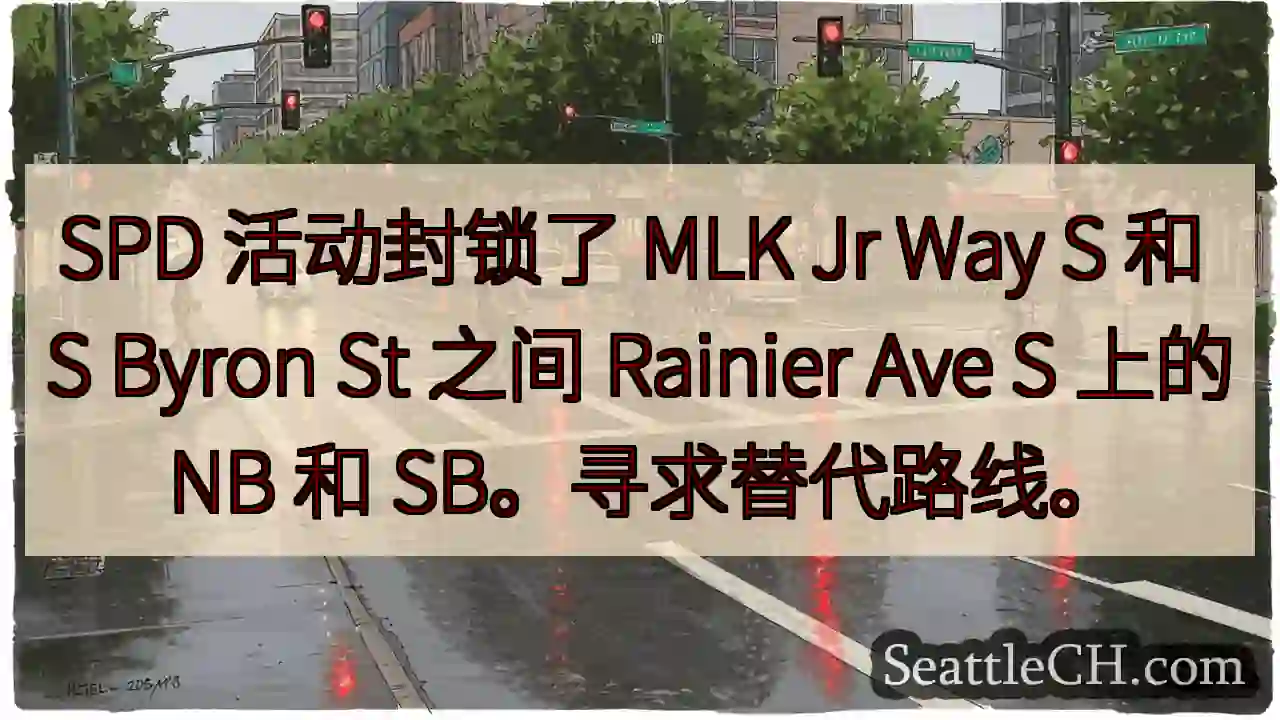 SPD 活动封锁了 MLK Jr Way S 和 S Byron St 之间 Rainier