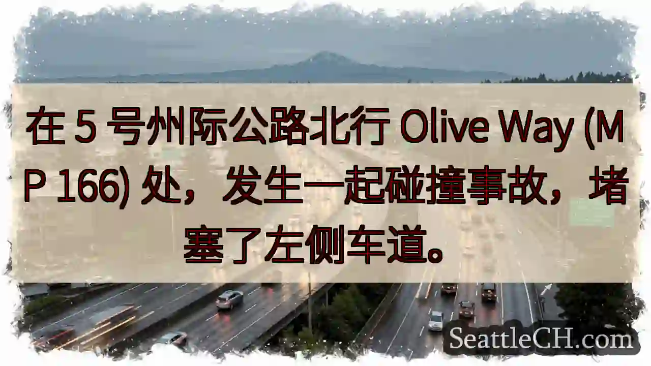 在 5 号州际公路北行 Olive Way (MP 166) 处，发生一起碰撞事故，堵塞了左侧车道。