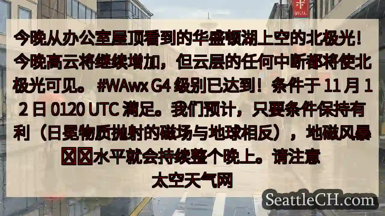今晚从办公室屋顶看到的华盛顿湖上空的北极光！今晚高云将继续增加，但云层的任何中断都将使北极光可见。