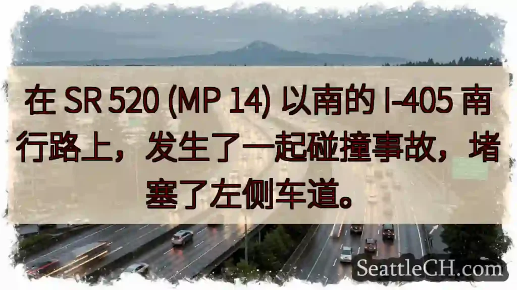 在 SR 520 (MP 14) 以南的 I-405 南行路上，发生了一起碰撞事故，堵塞了左侧车道。