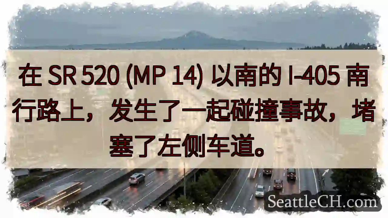 在 SR 520 (MP 14) 以南的 I-405 南行路上，发生了一起碰撞事故，堵塞了左侧车道。
