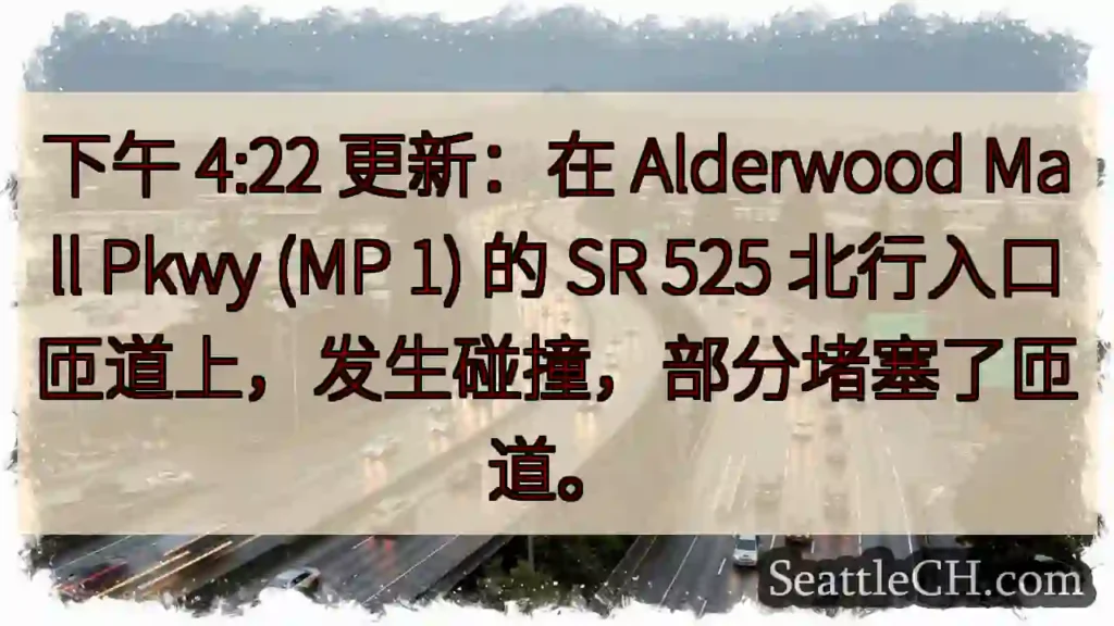 下午 4:22 更新：在 Alderwood Mall Pkwy (MP 1) 的 SR 525