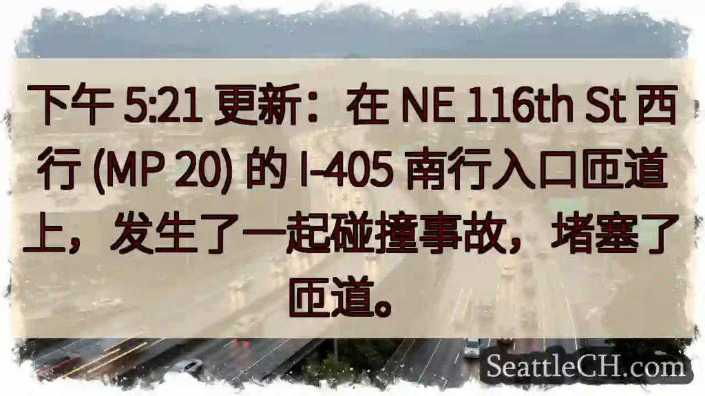 下午 5:21 更新：在 NE 116th St 西行 (MP 20) 的 I-405