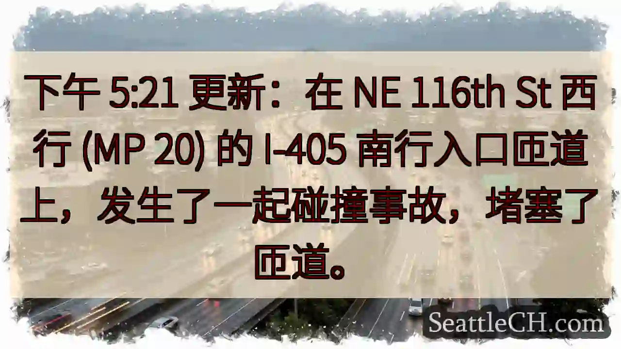 下午 5:21 更新：在 NE 116th St 西行 (MP 20) 的 I-405