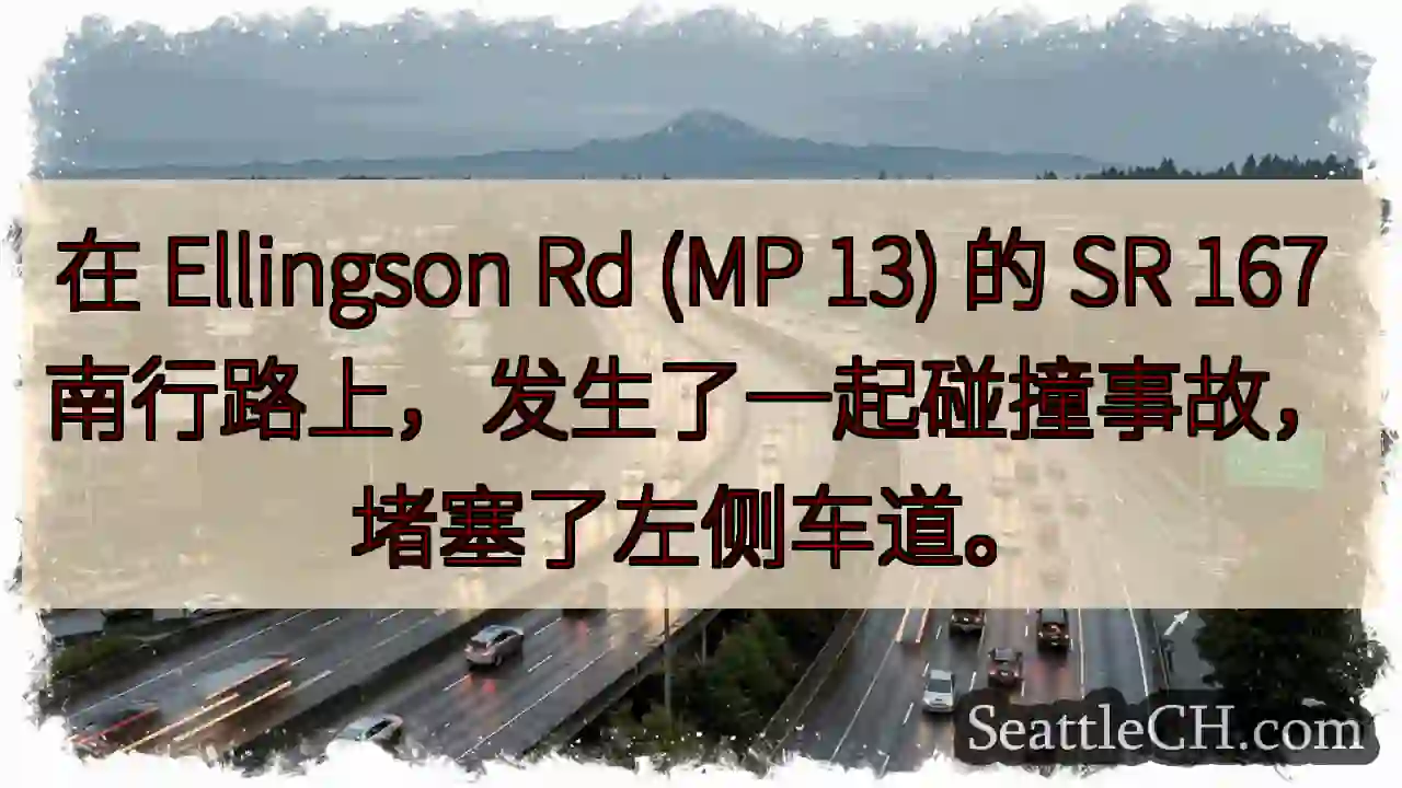 在 Ellingson Rd (MP 13) 的 SR 167