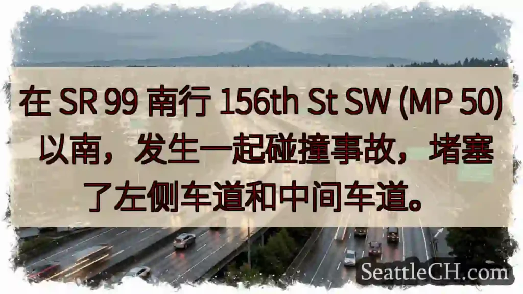 在 SR 99 南行 156th St SW (MP 50)