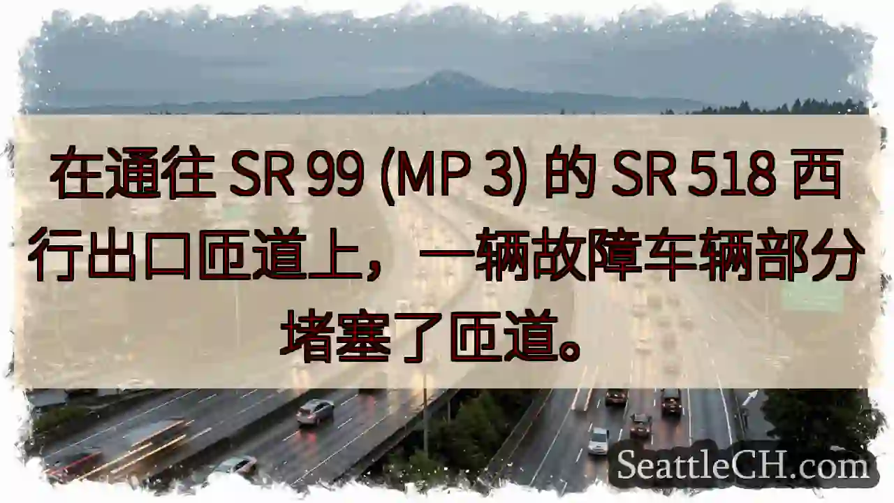 在通往 SR 99 (MP 3) 的 SR 518 西行出口匝道上，一辆故障车辆部分堵塞了匝道。