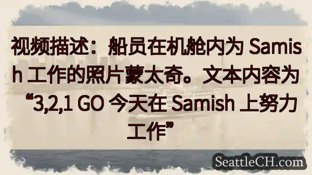 视频描述：船员在机舱内为 Samish 工作的照片蒙太奇。文本内容为“3,2,1 GO 今天在