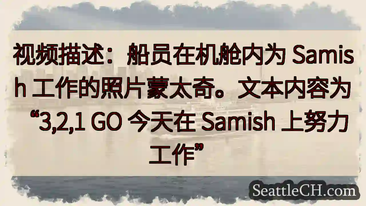 视频描述：船员在机舱内为 Samish 工作的照片蒙太奇。文本内容为“3,2,1 GO 今天在