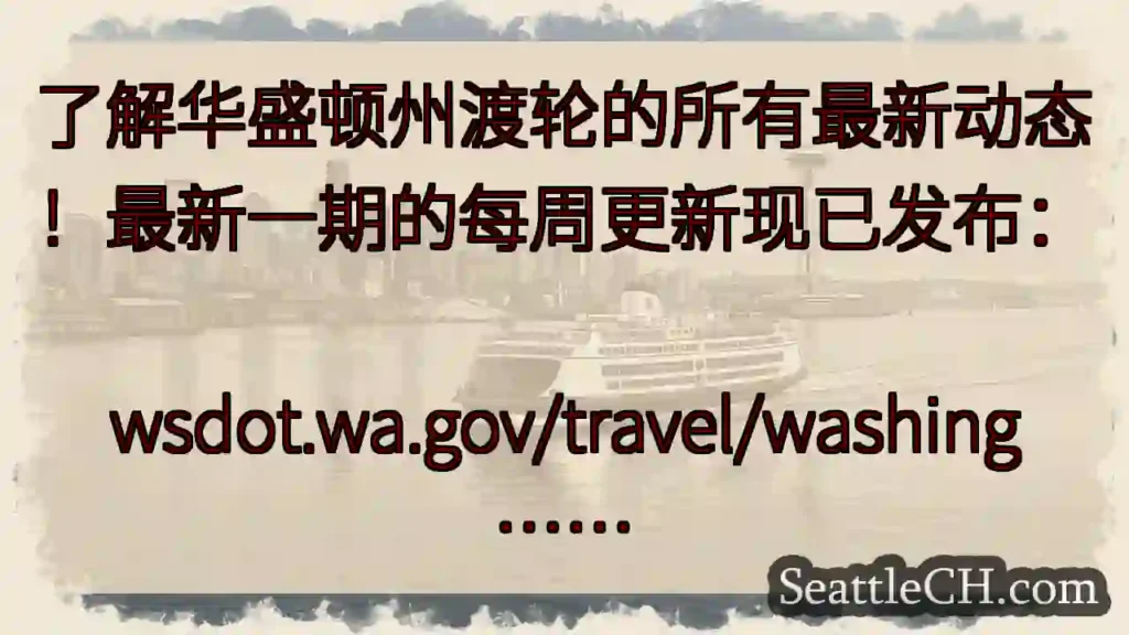 了解华盛顿州渡轮的所有最新动态！最新一期的每周更新现已发布：