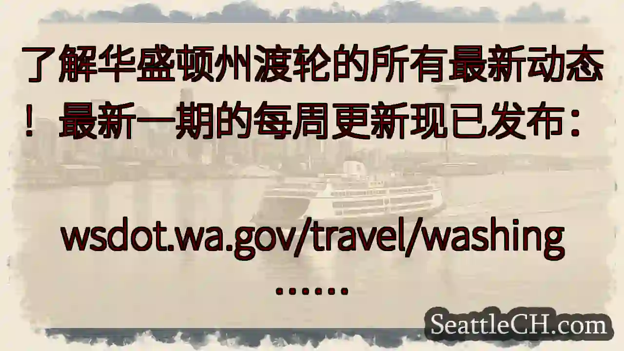 了解华盛顿州渡轮的所有最新动态！最新一期的每周更新现已发布：