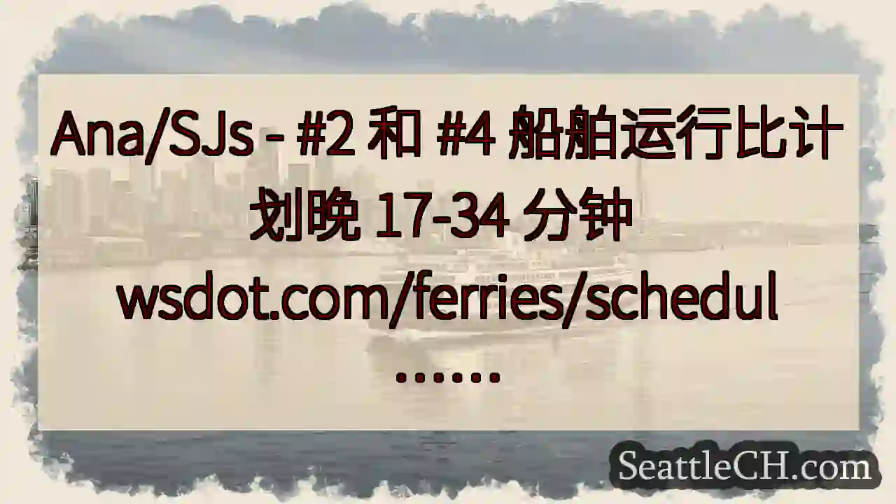 Ana/SJs - #2 和 #4 船舶运行比计划晚 17-34 分钟