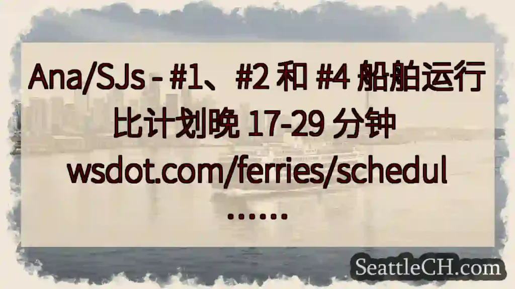 Ana/SJs - #1、#2 和 #4 船舶运行比计划晚 17-29 分钟